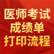 打印成績單！2020年醫(yī)師資格考試成績單開始打印，附流程