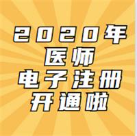 2020年考試通過的醫(yī)師已開通電子化注冊啦！
