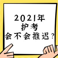 『討論』2021年護(hù)考會不會推遲？