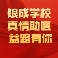 21醫(yī)師現(xiàn)審-銀成學(xué)校-真情助醫(yī)，益路有你！